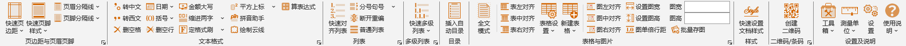 Word格式助手Ribbon菜单